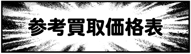 参考買取価格表