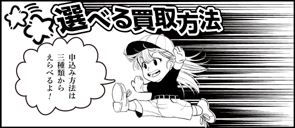 選べる買取方法