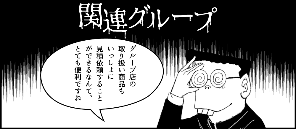 関連グループ