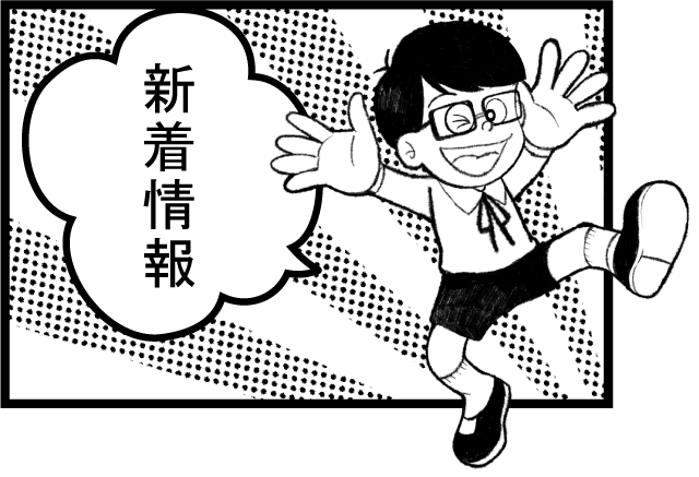 新着情報