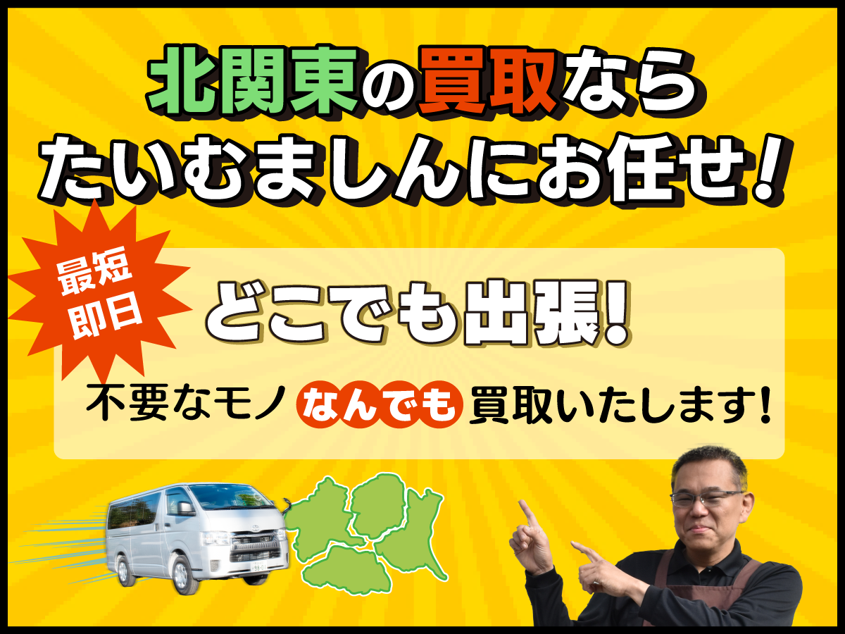 北関東の買取なら、たいむましんにお任せ！ 最短即日、どこでも出張！