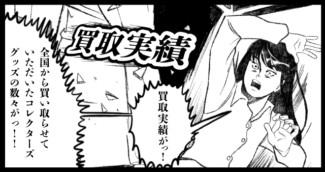 買取実績