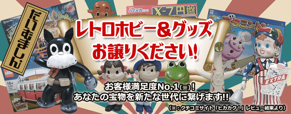 レトロホビー&グッズ、お譲りください!
