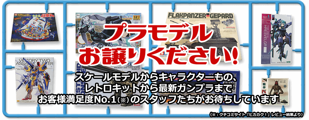 プラモデルお譲りください! スケールモデルからキャラクターもの、レトロキットから最新ガンプラまでお客様満足度ナンバーワンのスタッフたちがお待ちしています