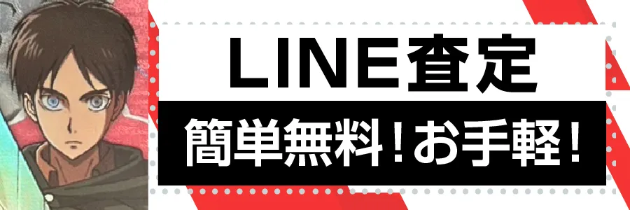 LINE査定