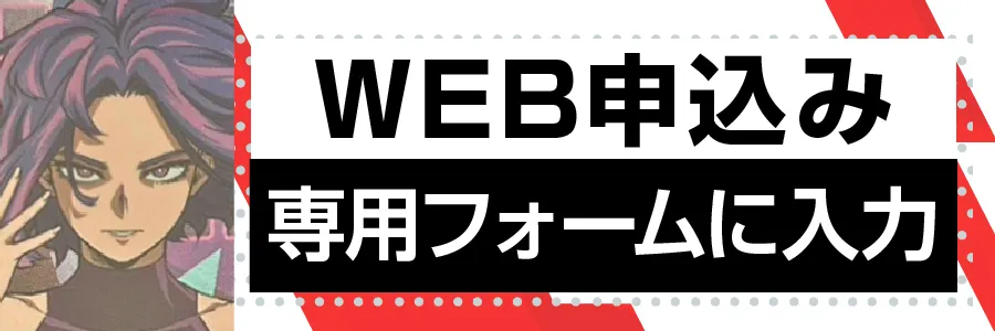 WEB申込み