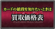 遊戯王買取 遊戯王カード価格表 全国出張ok たいむましん