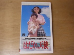 VHSビデオの買取事例）『はだかの天使』 ｜たいむましん