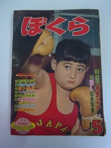 ぼくら  1968  10月号 ぼくら 1968 10月号