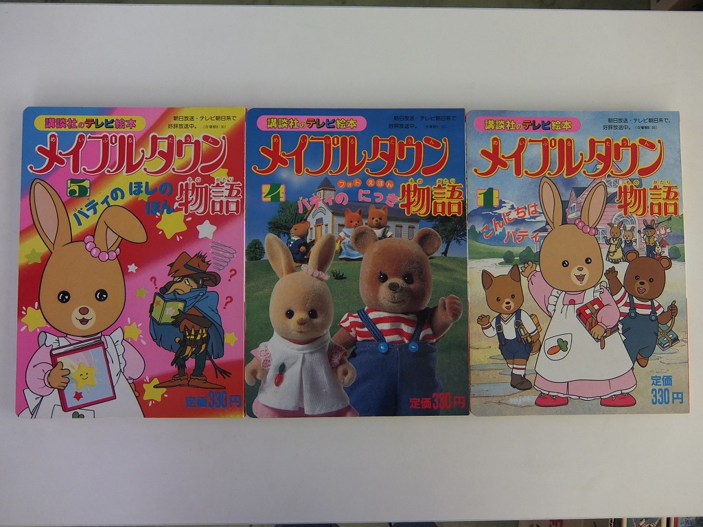 講談社テレビ絵本メイプルタウン物語 ３冊 お買取紹介 ｜たいむましん