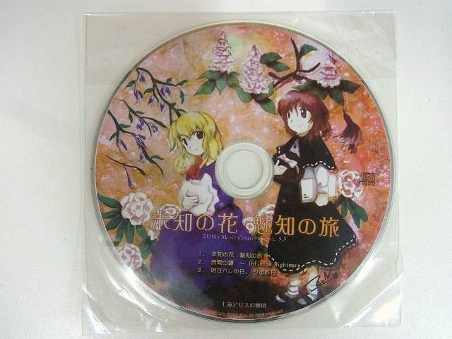 東方project 音楽CD 未知の花　魅知の旅未知の花魅知の旅です