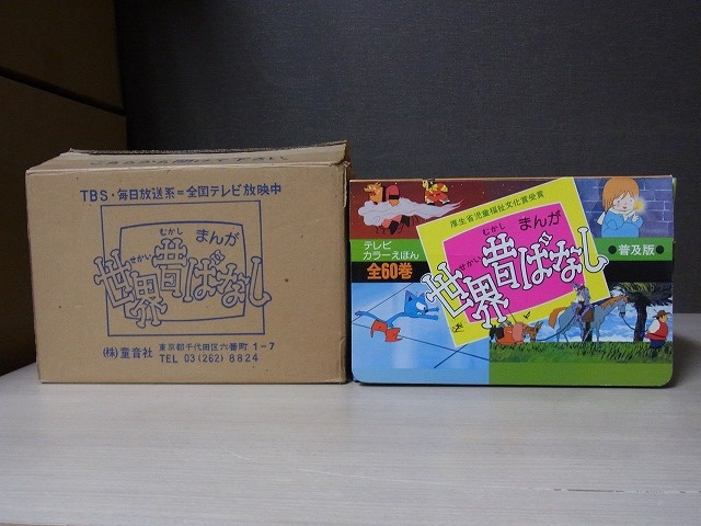 買取実績】童音社 まんが世界昔ばなし 全60巻 ケース入り ｜たいむましん