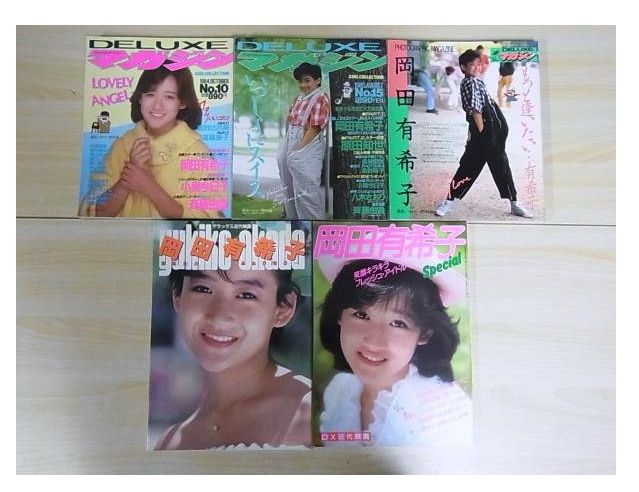 買取実績】DELUXEマガジン 近代映画など 岡田有希子写真集 5冊