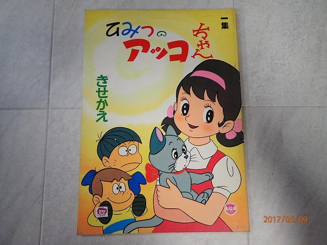 買取/ひみつのアッコちゃん（第1期）きせかえ 一集 ｜たいむましん