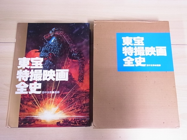 買取『東宝特撮映画全史』 ｜たいむましん