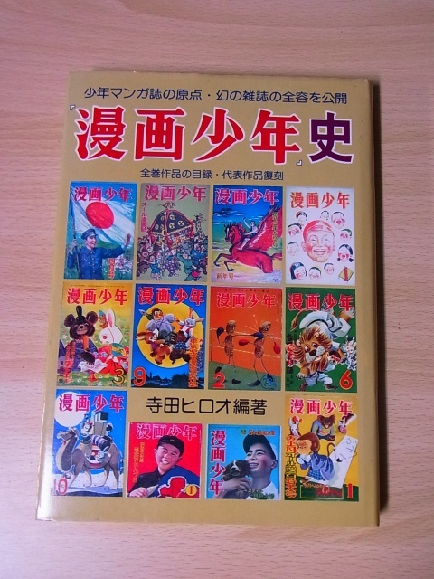 買取「『漫画少年』史」寺田ヒロオ編著 ｜たいむましん