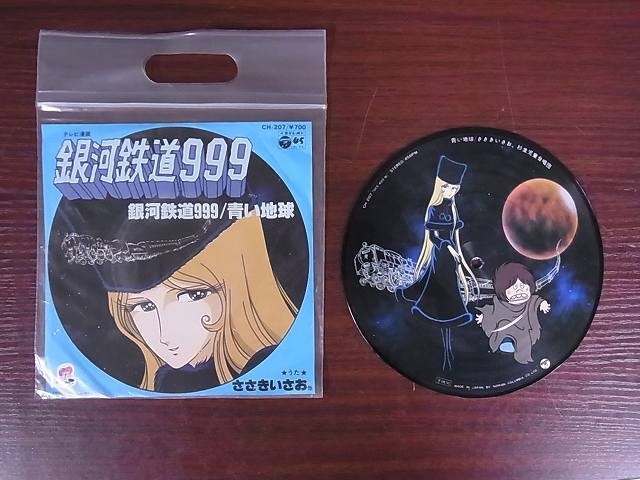 買取事例｜カラーポートレコード「 銀河鉄道999」 ｜たいむましん