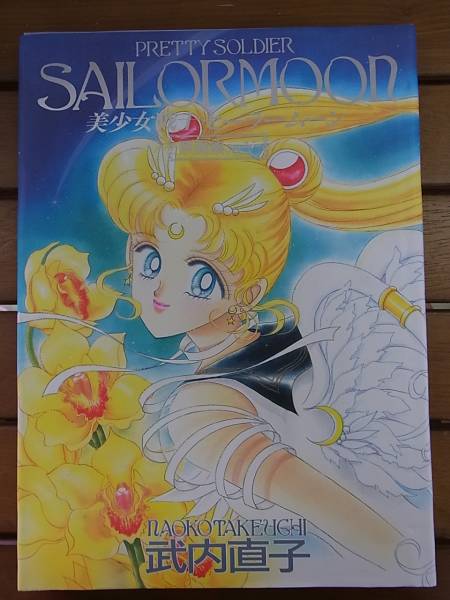 美少女戦士 セーラームーン 原画集 Vol.5 武内直子 初版