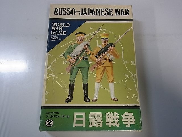 エポック社「日露戦争 RUSSO-JAPANESE WAR(ウォーゲーム)」を買取