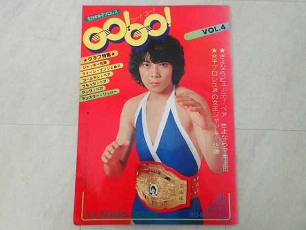 買取｜全日本女子プロレス GO!GO! VOL.4 ／1979年刊 ｜たいむましん