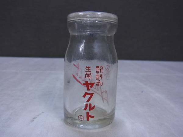 買取｜ヤクルト ガラス製空き瓶 生菌ヤクルト 当時物 ｜たいむましん