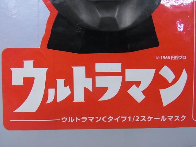 メディコムトイ ウルトラマンCタイプ 1/2スケールマスクを群馬県桐生市