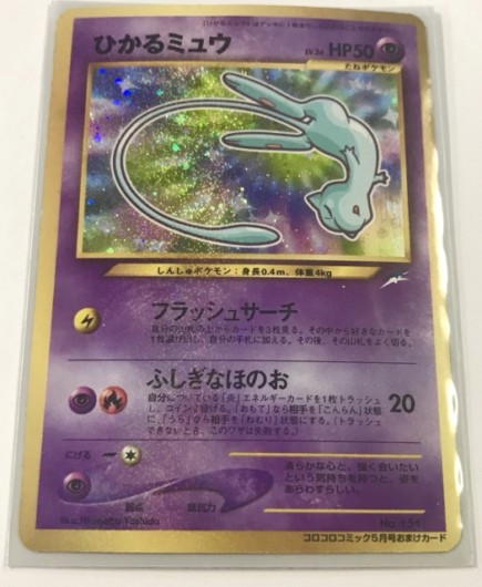 ひかるミュウ 買取】ポケモンカード ひかるミュウ 041/072 買取相場