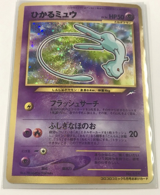 美品】ひかるミュウ ポケモンカード 旧裏面 コロコロコミック プロモ ...