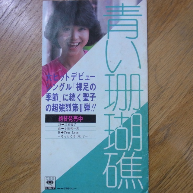 松田聖子さんのファンクラブ会報「PePe」(創刊号含む)を千葉県成田市の 