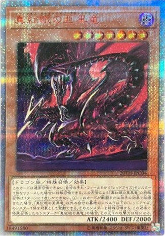 遊戯王　真紅眼の黒龍　レッドアイズ　20th  美品