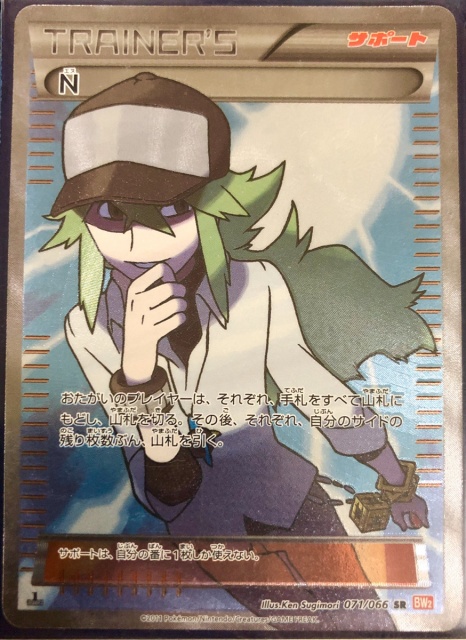 ポケモンカード】N/エヌ（SR）【BW2 071/066】 | 買取専門店 たいむましん