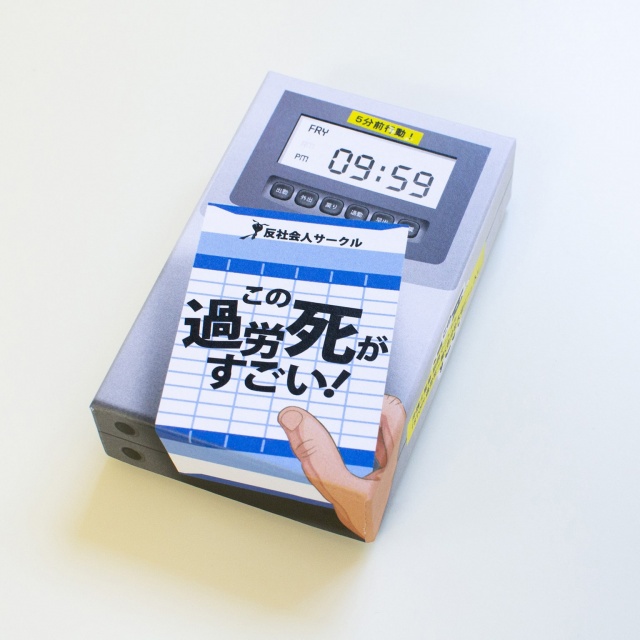 反社会人サークル 顧客が本当に必要だったものゲーム この過労死がすごい ゲーム一覧 | 反社会人サークル | 『ゲームマーケット』公式サイト