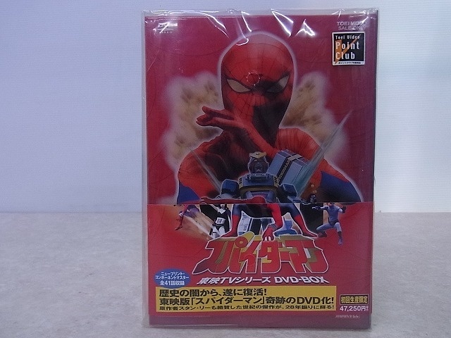買取価格 スパイダーマン 東映tvシリーズ Dvd Box 初回生産限定 買取専門店 たいむましん