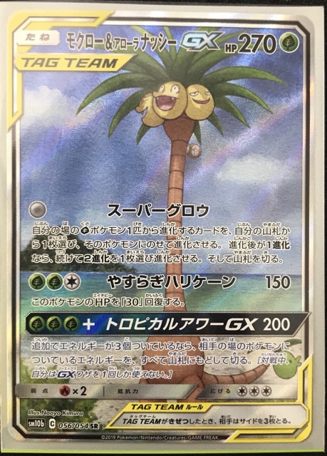 モクロー&アローラナッシーGX(SR/SA)【SM10b 056/054】 | 買取専門