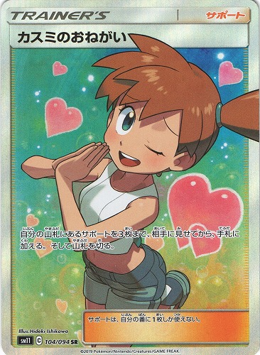 ポケモンカード】カスミのおねがい（SR）【SM11 104/094】 | 買取専門