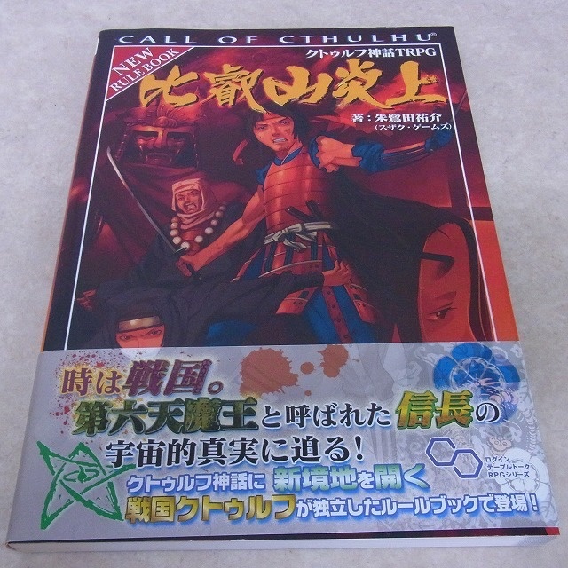 コール オブ クトゥルフd20」「七つの怪談」などクトゥルフ神話TRPGの 