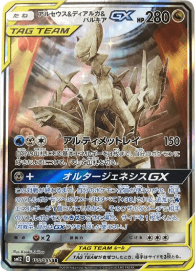 ポケモンカード アルセウス&ディアルガ&パルキアGX SR SA www