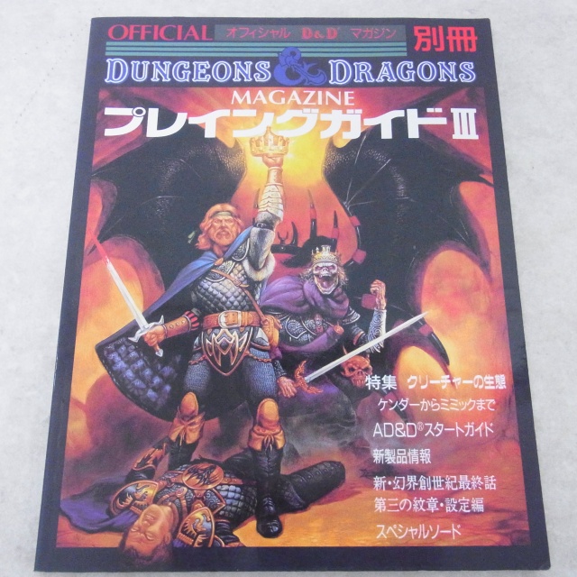 日本国内のD&D黎明期に創刊された「ドラゴンマガジン」をお譲り頂き 
