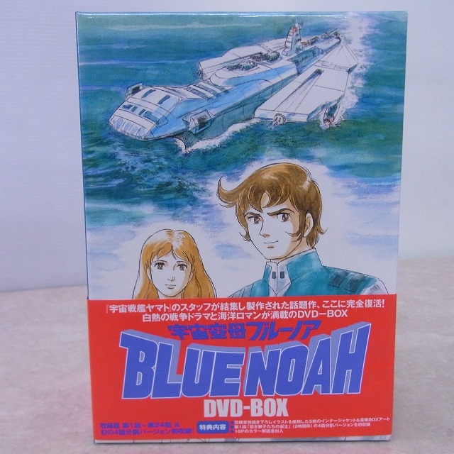 買取価格】宇宙空母ブルーノア DVD-BOX | 買取専門店 たいむましん