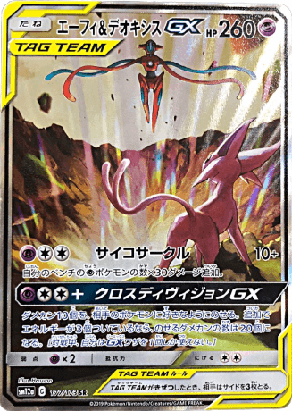 PSA10 エーフィ&デオキシスGX SA SM12a 177/173 SR