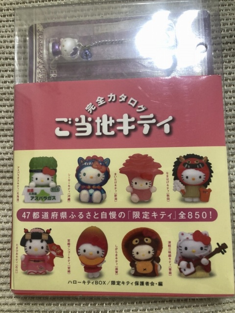 ボードゲーム奮闘記 番外編 ご当地キティコレクション たいむましん