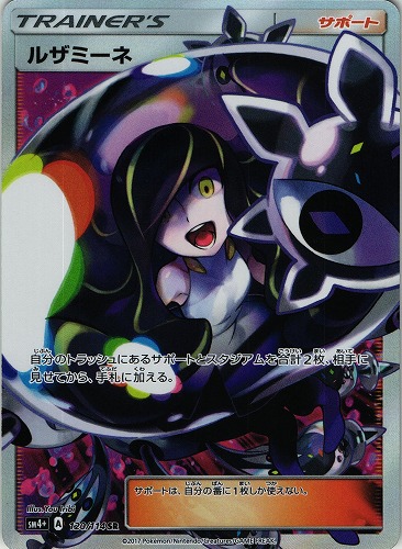 買取価格】ルザミーネ(SR)【SM4+ 120/114】 | 買取専門店 たいむましん