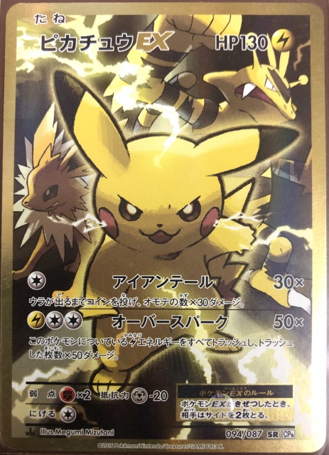 ポケモンカード】ピカチュウEX（SR）【XY CP6 094/087】 | 買取専門店 