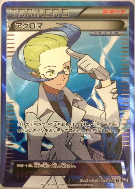 ポケモンカード】アクロマ（SR）【BW7 075/070】 | 買取専門店 たいむ