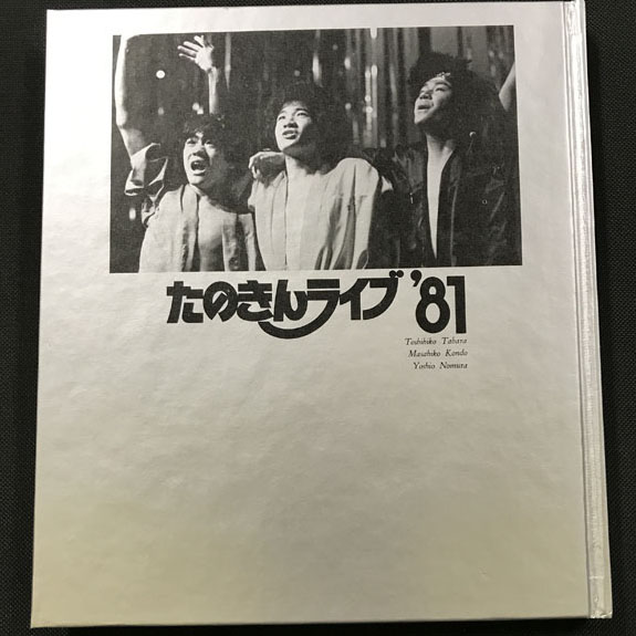 買取実績】集英社「たのきんライブ81」田原俊彦 近藤真彦 野村義男