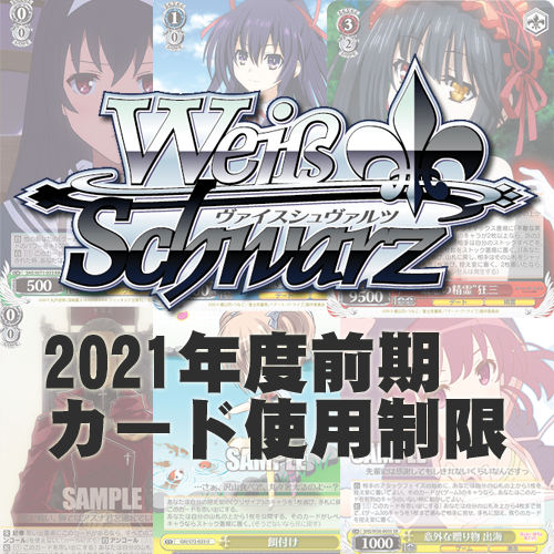 ヴァイスシュヴァルツ 使用制限改訂の所感とちょっとwgp21環境予想