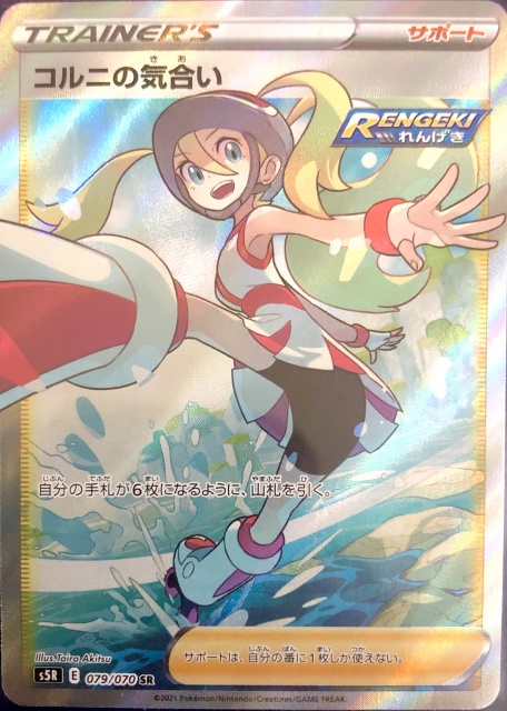 コルニの気合 sr psa10-