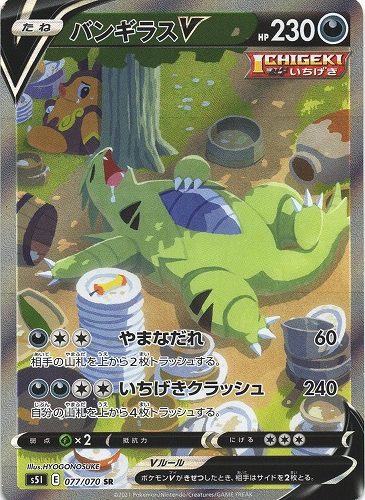 ポンパドー ビター ポケモンカード バンギラス v 077/070 SR SA PSA 10