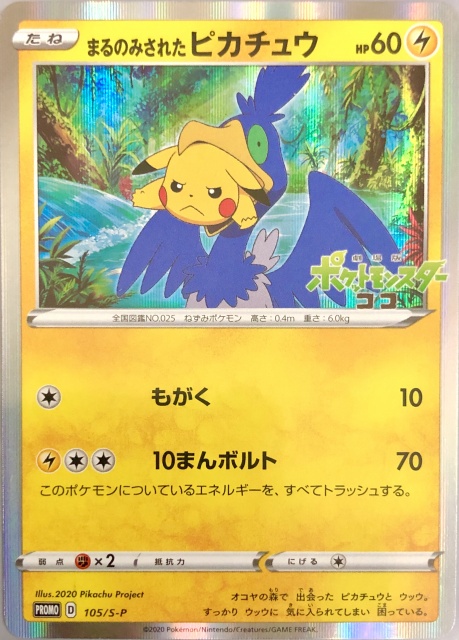 セットSシリーズプロモカード【PSA10】ポケモンカード　まるのみされたピカチュウ　 PROMO