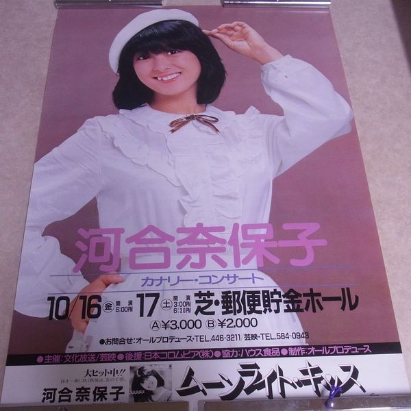 買取実績】河合奈保子さんポスター ｜たいむましん